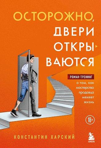 Константин Викторович Харский Осторожно, двери открываются. Роман-тренинг о том, как мастерство продавца меняет жизнь
