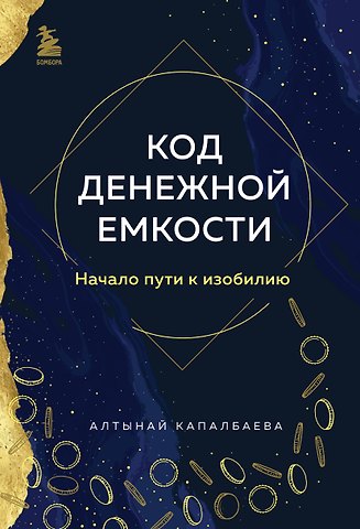 Алтынай Бекожаевна Капалбаева Код денежной емкости. Начало пути к изобилию