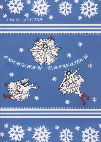 Тамара Петровна Мухомор Снежинки-Смешинки