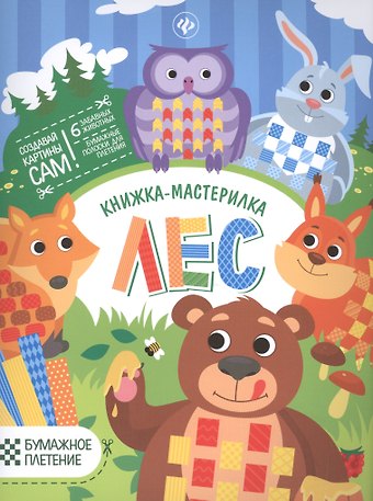 Юлия Разумовская Лес: книжка-мастерилка