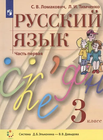 Светлана Владимировна Ломакович, Лариса Ивановна Тимченко Русский язык. 3 класс. Учебник. В двух частях. Часть 1 (система Д.Б. Эльконина - В.В. Давыдова)