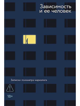 Марат Агинян Зависимость и ее человек. Записки психиатра-нарколога