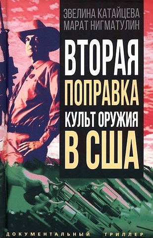 Марат Нигматулин, Эвелина Катайцева Вторая поправка. Культ оружия в США