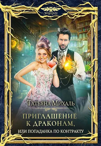 Татьяна Михаль Приглашение к драконам, или Попаданка по контракту