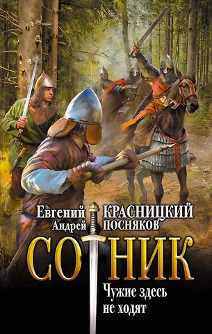 Андрей Анатольевич Посняков, Евгений Сергеевич Красницкий Сотник. Чужие здесь не ходят