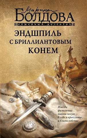 Марина Болдова Эндшпиль с бриллиантовым конем