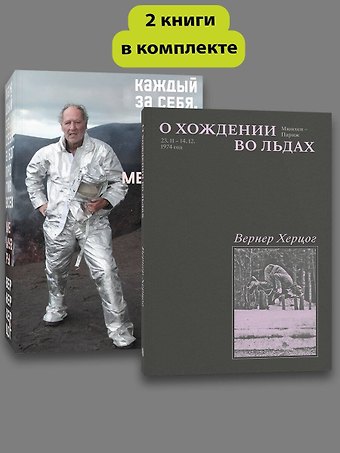 Вернер Херцог Комплект О Хождении во льдах + Каждый за себя