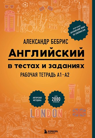 Александр Олегович Бебрис Английский в тестах и заданиях. Рабочая тетрадь А1-А2