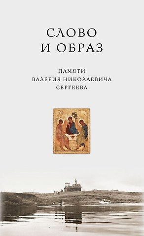 Юрий Михайлович Лощиц, Виктор Мирославович Гуминский, Сергей Иванович Котькало Слово и образ. Памяти Валерия Николаевича Сергеева