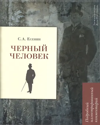 Сергей Александрович Есенин Черный человек