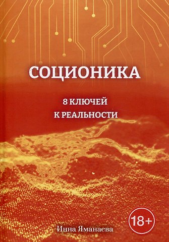 Инна Яманаева Соционика: 8 ключей к реальности