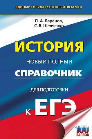 Пётр Анатольевич Баранов ЕГЭ. История. Новый полный справочник для подготовки к ЕГЭ