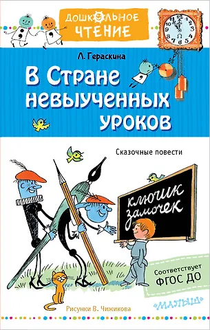 Лия Борисовна Гераскина В стране невыученных уроков