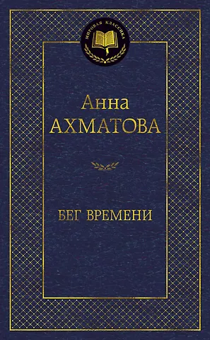 Анна Андреевна Ахматова Бег времени