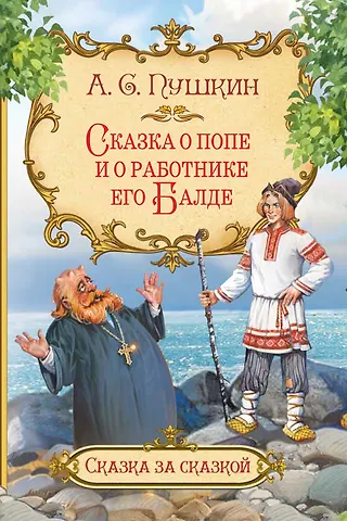 Александр Сергеевич Пушкин Сказка о попе и о работнике его Балде