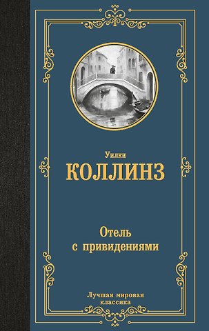 Уильям Уилки Коллинз Отель с привидениями