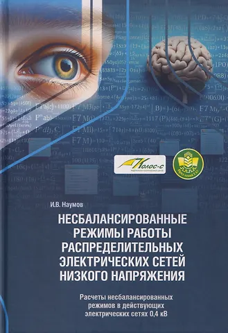 Игорь Владимирович Наумов Несбалансированные режимы работы распределительных электрических сетей низкого напряжения. Том 2. Расчеты несбалансированных режимов в действующих электрических сетях 0,4 кВ