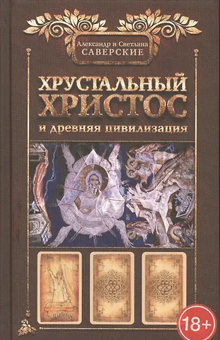 Александр Владимирович Саверский Хрустальный Христос и Древняя цивилизация