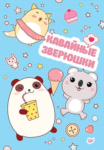 Записная книжка «Кавайные зверюшки», 32 листа, А6