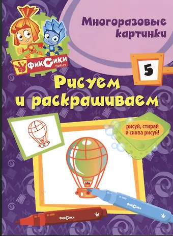Александр Михайлович Татарский Э.Фикс.Рисуем и раскр.№ 5(многоразовые)