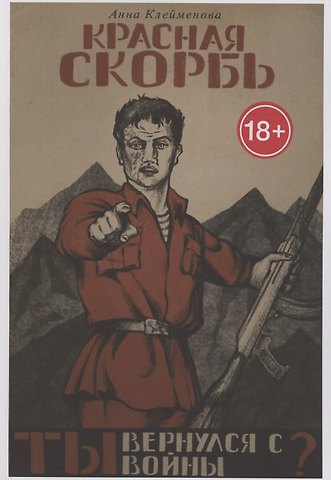 Анна Александровна Клеймёнова Красная скорбь