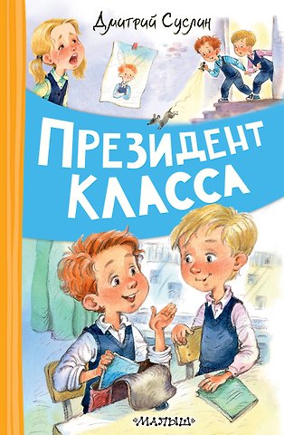 Суслин Дмитрий Юрьевич Президент класса
