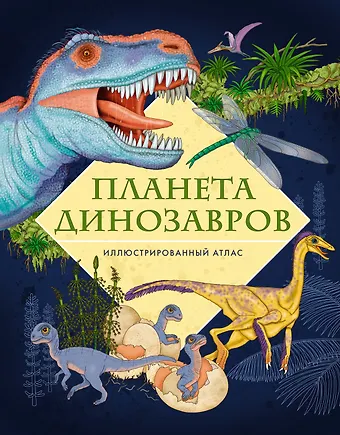 Элеонора Барсотти Планета динозавров. Иллюстрированный атлас