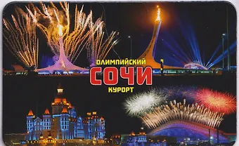 Магнит большой Коллаж-4,Олимпийский,Ночной (винил) (Сочи) (030-1-135-K4-N-2)