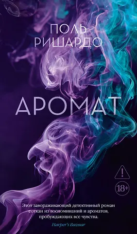 Поль Ришардо Аромат