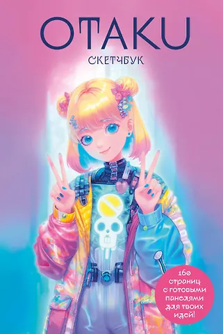 Скетчбук Otaku's Sketchbook c сеткой для манги