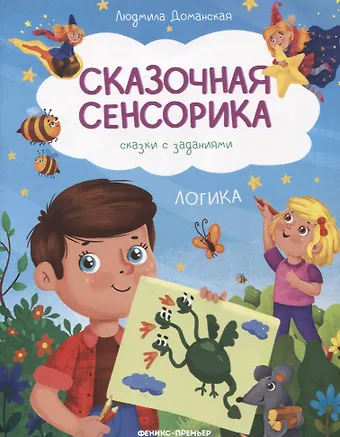 Людмила Васильевна Доманская Логика: сказки с заданиями
