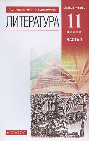 Литература. 11 класс. Базовый уровень. Учебник. В двух частях. Часть 1