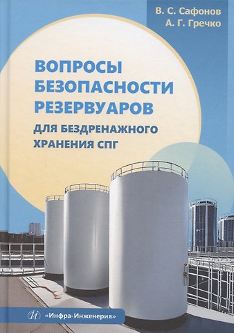 Александр Георгиевич Гречко, Владимир Сергеевич Сафонов Вопросы безопасности резервуаров для бездренажного хранения СПГ