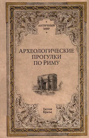 Гастон Буасье Археологические прогулки по Риму