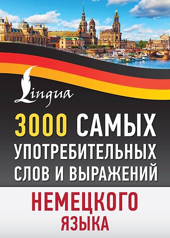 3000 самых употребительных слов и выражений немецкого языка