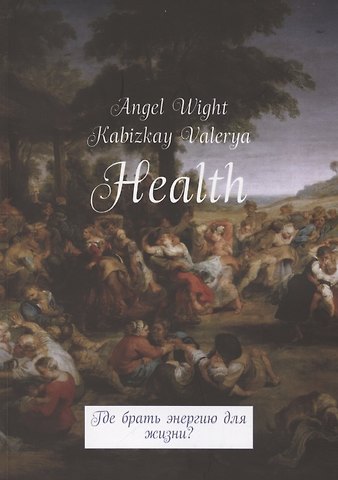 Энжел Уайт, Валерия Кабизкай Health. Где брать энергию для жизни?