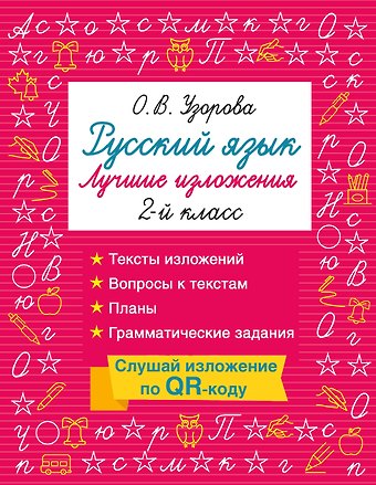 Ольга Васильевна Узорова Русский язык. Лучшие изложения. 2 класс. Тексты изложений. Вопросы к текстам. Планы. Грамматические задания. Слушай изложение по QR-коду