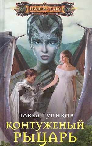 Павел Юрьевич Тупиков Контуженный рыцарь