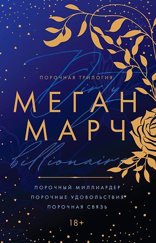 Меган Марч Порочная трилогия