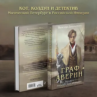 Виктор Дашкевич Граф Аверин. Колдун Российской империи