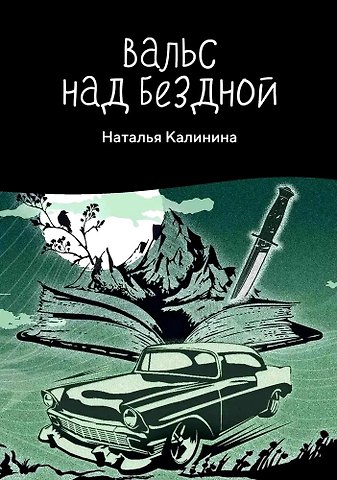 Наталья Дмитриевна Калинина Вальс над бездной