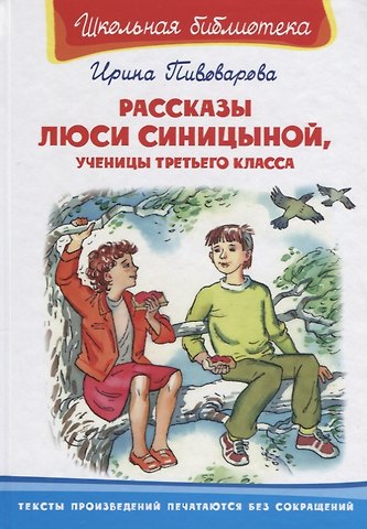 Ирина Михайловна Пивоварова Рассказы Люси Синициной, ученицы третьего класса