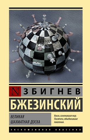 Збигнев Бжезинский Великая шахматная доска