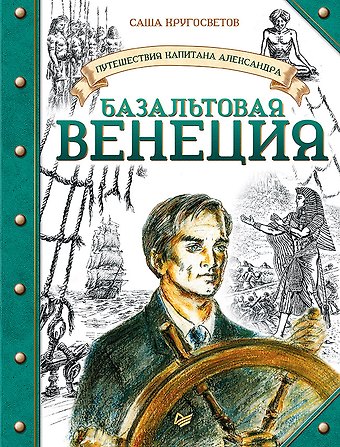 Саша Кругосветов Путешествия капитана Александра. Базальтовая Венеция