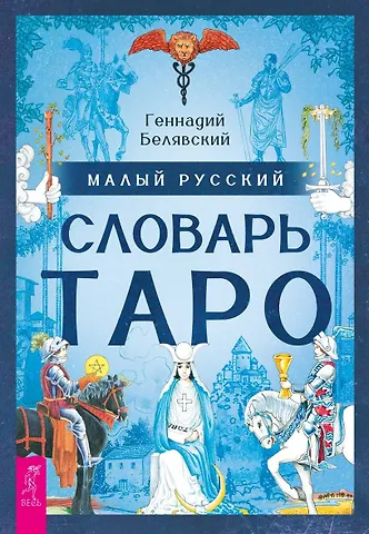 Белявский Геннадий Малый русский словарь Таро