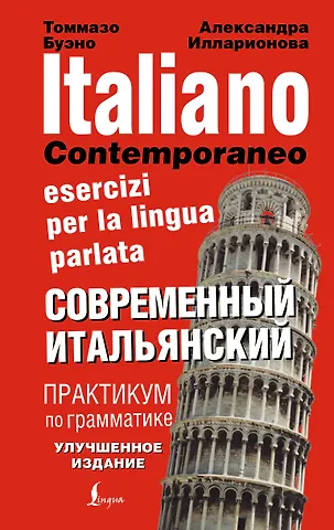 Томмазо Буэно Современный итальянский. Практикум по грамматике