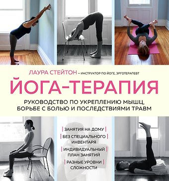 Лаура Стейтон Йога-терапия. Руководство по укреплению мышц, борьбе с болью и последствиями травм