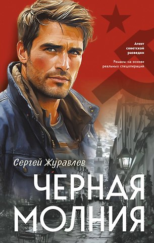 Сергей Евгеньевич Журавлев Черная молния
