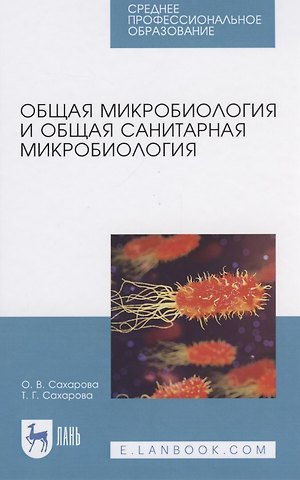 Общая микробиология и общая санитарная микробиология