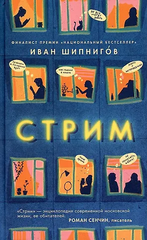 Иван Валерьевич Шипнигов Стрим